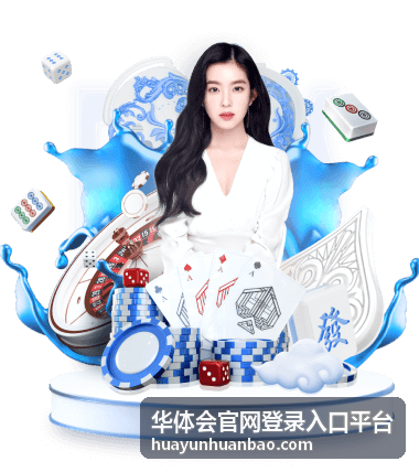 华体会官网登录入口平台登录操作步骤的说明配图