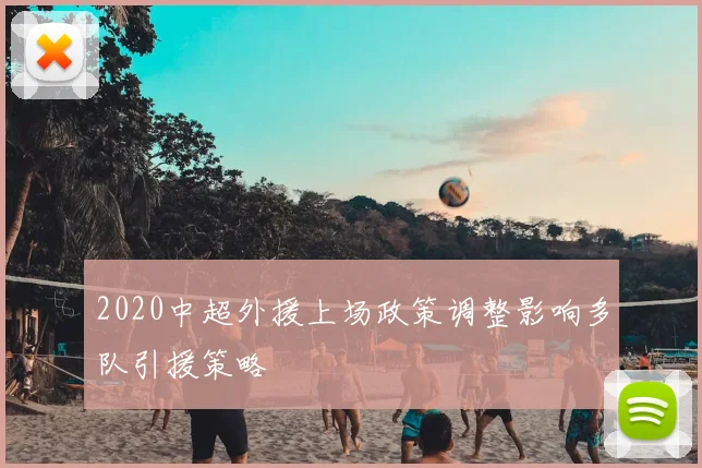 2020中超外援上场政策调整影响多队引援策略