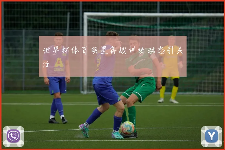 世界杯体育明星备战训练动态引关注