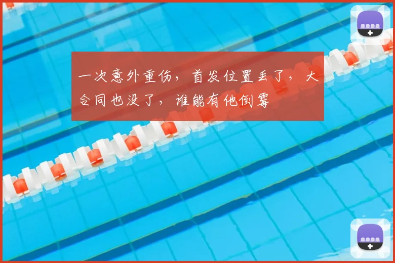 一次意外重伤，首发位置丢了，大合同也没了，谁能有他倒霉