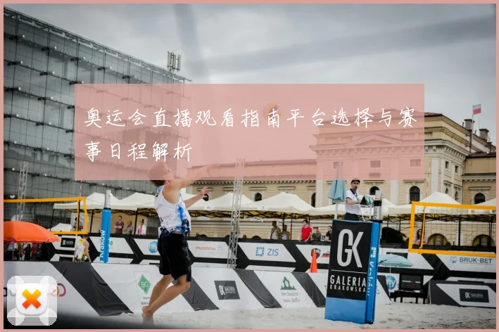 奥运会直播观看指南平台选择与赛事日程解析