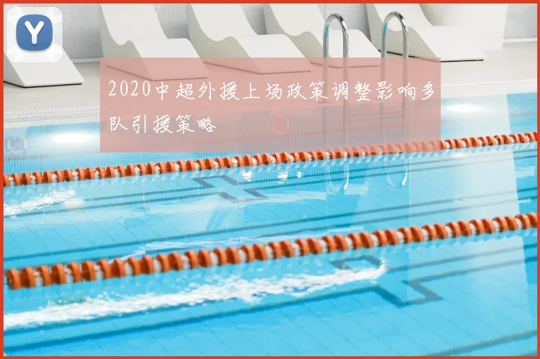 2020中超外援上场政策调整影响多队引援策略