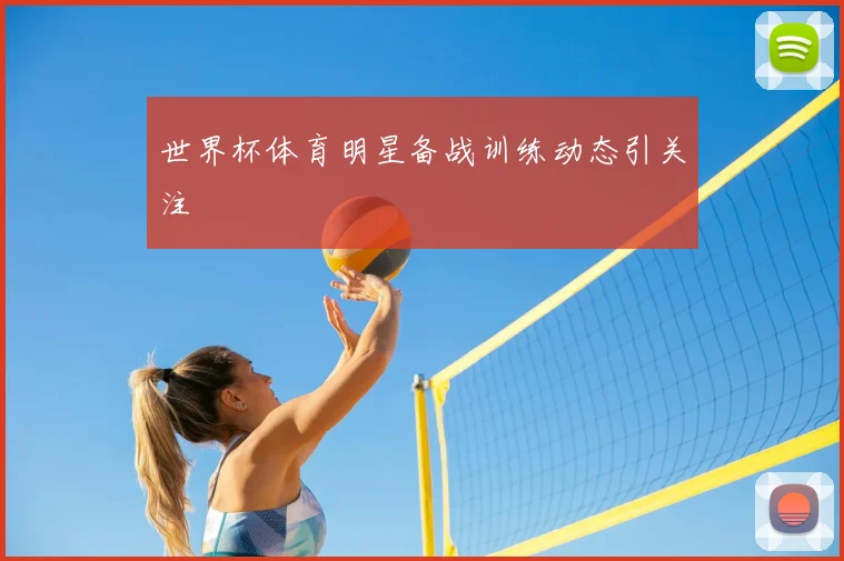 世界杯体育明星备战训练动态引关注