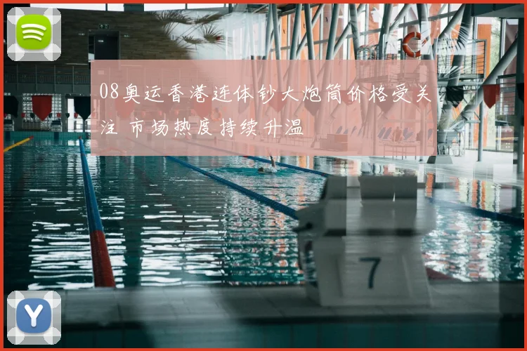 08奥运香港连体钞大炮筒价格受关注 市场热度持续升温