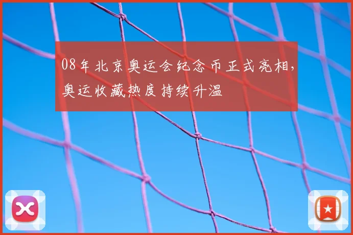 08年北京奥运会纪念币正式亮相,奥运收藏热度持续升温