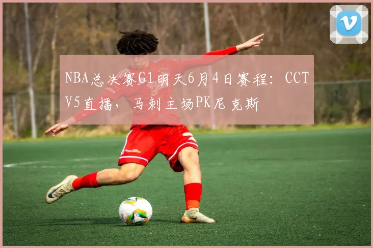 NBA总决赛G1明天6月4日赛程：CCTV5直播，马刺主场PK尼克斯