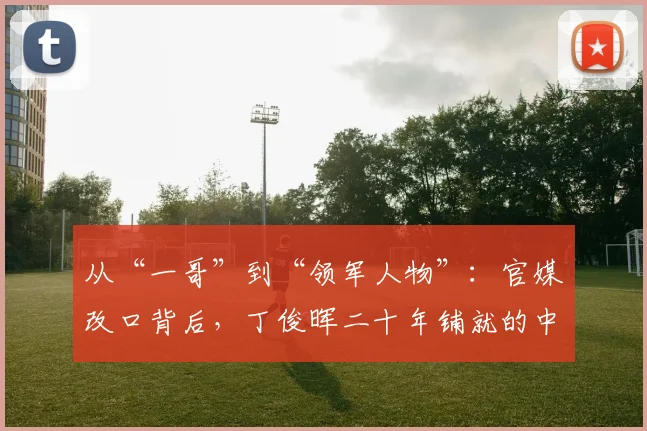 从“一哥”到“领军人物”：官媒改口背后，丁俊晖二十年铺就的中国斯诺克之路