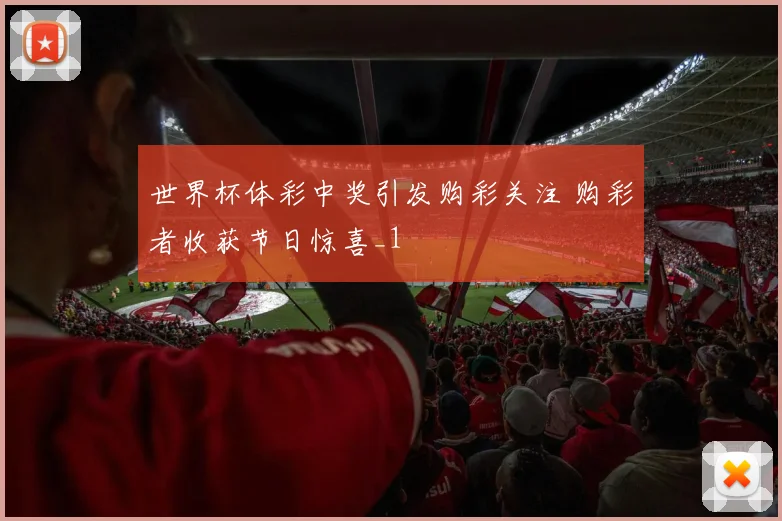 世界杯体彩中奖引发购彩关注 购彩者收获节日惊喜_1