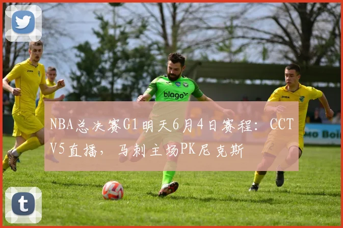NBA总决赛G1明天6月4日赛程：CCTV5直播，马刺主场PK尼克斯