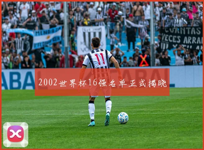 2002世界杯16强名单正式揭晓