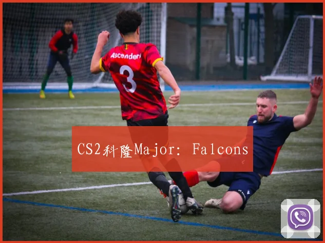 CS2科隆Major：Falcons