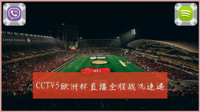 CCTV5欧洲杯直播全程战况速递