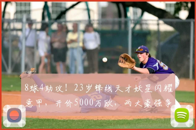 8球4助攻！23岁锋线天才妖星闪耀意甲，开价5000万欧，两大豪强争夺_乔纳森_博洛尼亚_马赛