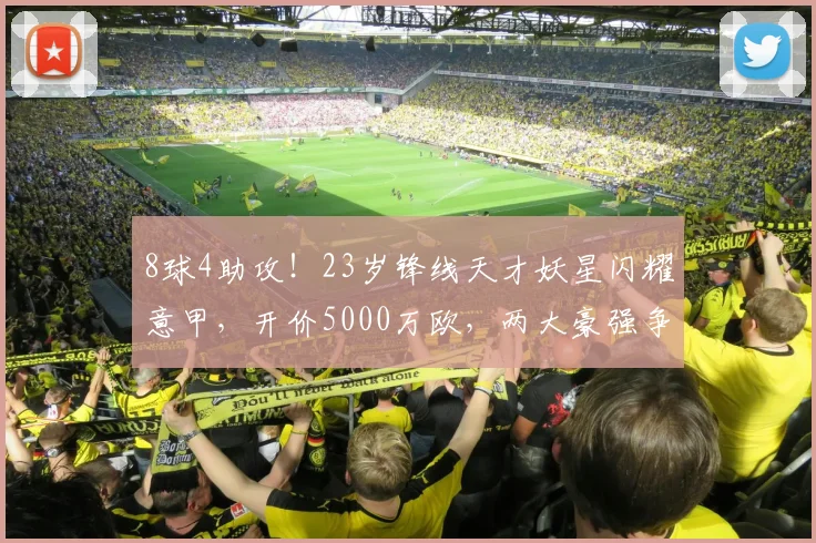 8球4助攻！23岁锋线天才妖星闪耀意甲，开价5000万欧，两大豪强争夺_乔纳森_博洛尼亚_马赛