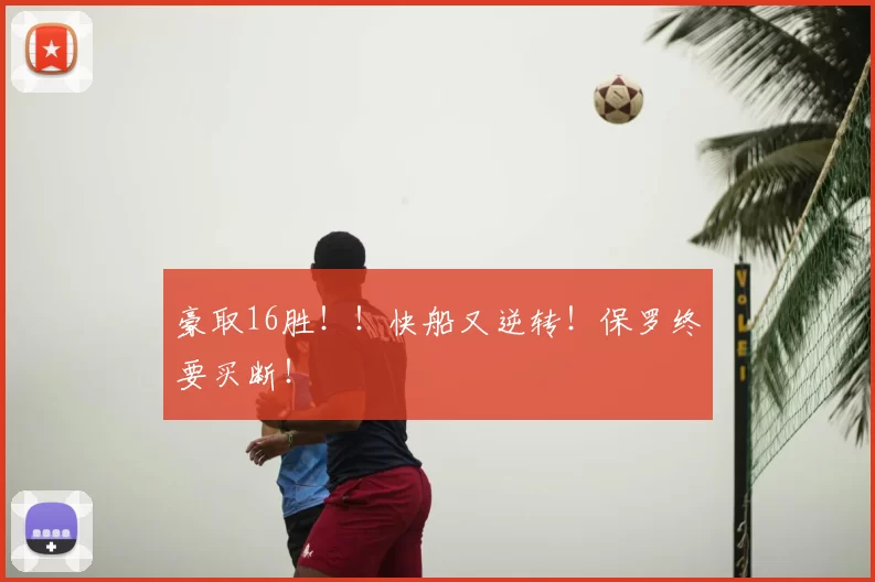 豪取16胜！！快船又逆转！保罗终要买断！