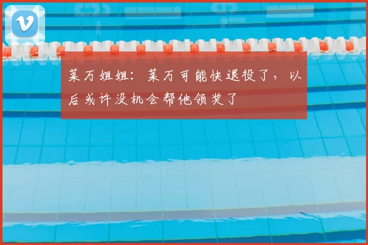 莱万姐姐：莱万可能快退役了，以后或许没机会帮他领奖了