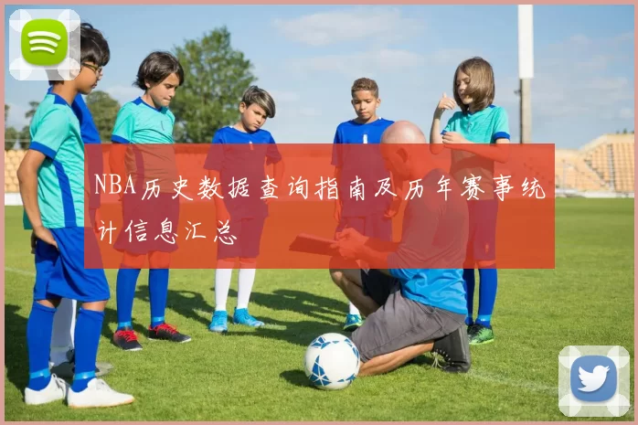 NBA历史数据查询指南及历年赛事统计信息汇总
