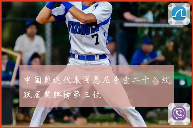中国奥运代表团悉尼夺金二十八枚跃居奖牌榜第三位