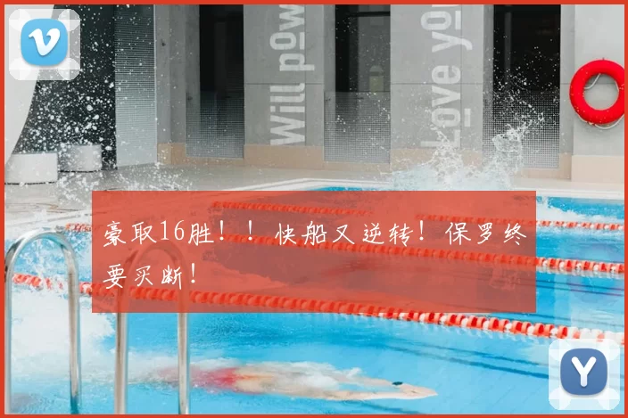 豪取16胜！！快船又逆转！保罗终要买断！