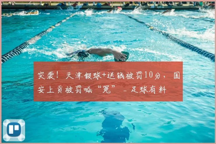 突袭!天津假球+送钱被罚10分,国安上贡被罚喊“冤” _ 足球有料