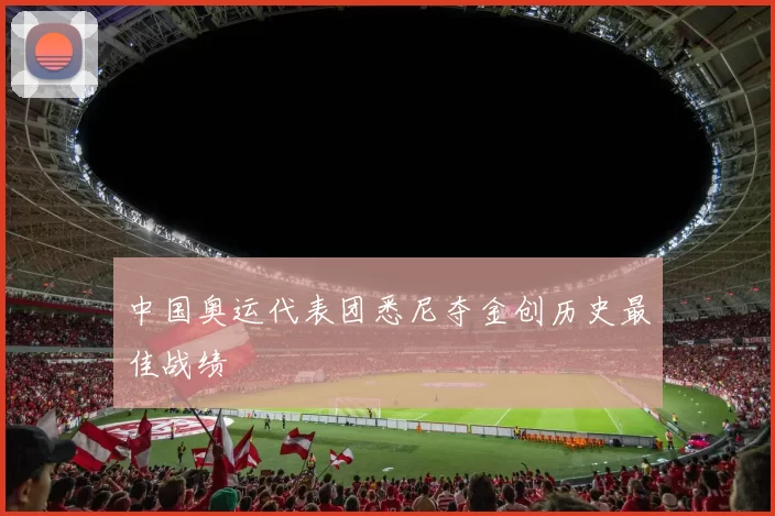 中国奥运代表团悉尼夺金创历史最佳战绩