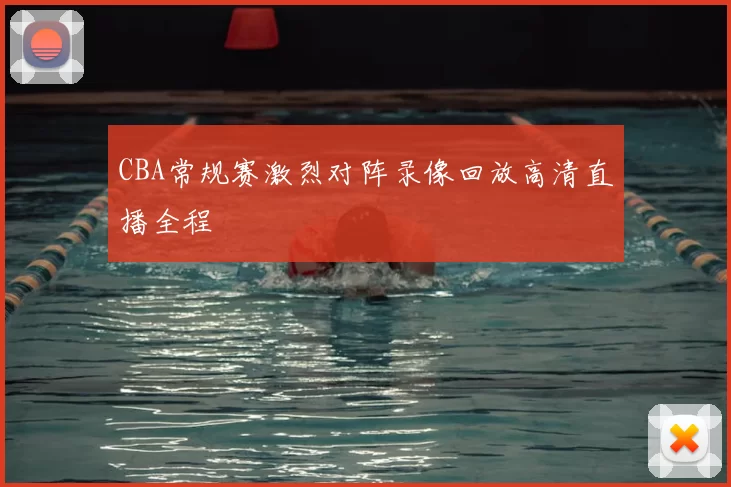 CBA常规赛激烈对阵录像回放高清直播全程