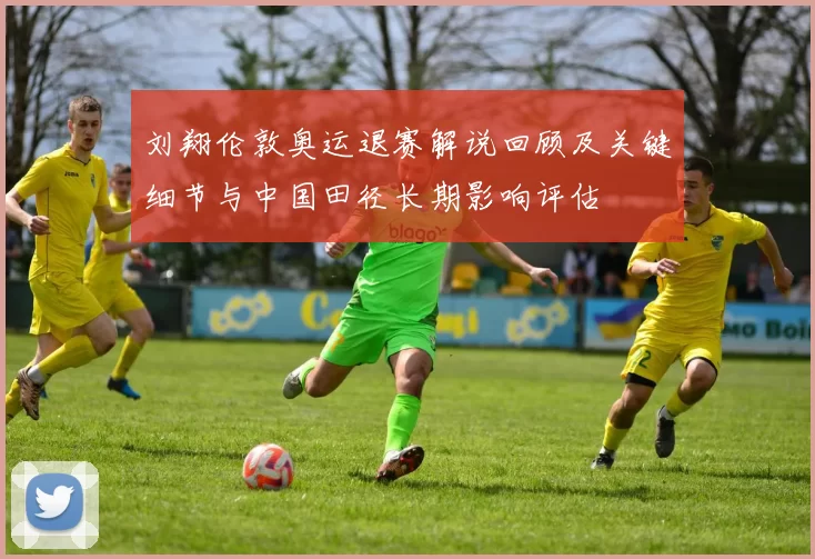 刘翔伦敦奥运退赛解说回顾及关键细节与中国田径长期影响评估