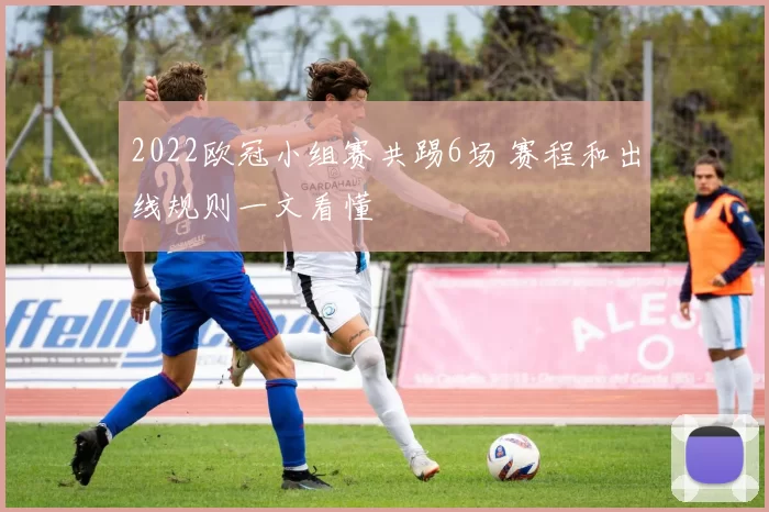 2022欧冠小组赛共踢6场 赛程和出线规则一文看懂