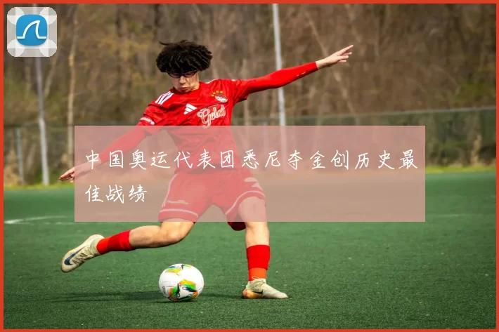 中国奥运代表团悉尼夺金创历史最佳战绩