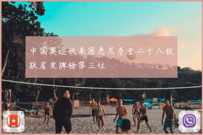 中国奥运代表团悉尼夺金二十八枚跃居奖牌榜第三位