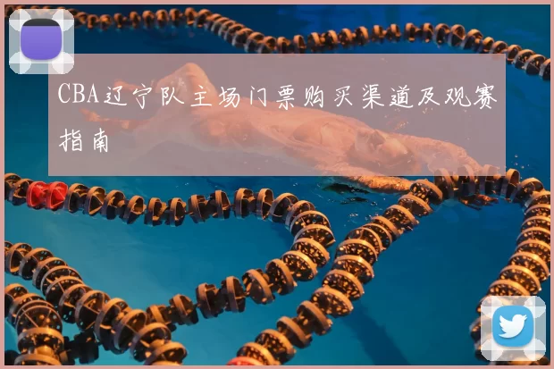 CBA辽宁队主场门票购买渠道及观赛指南