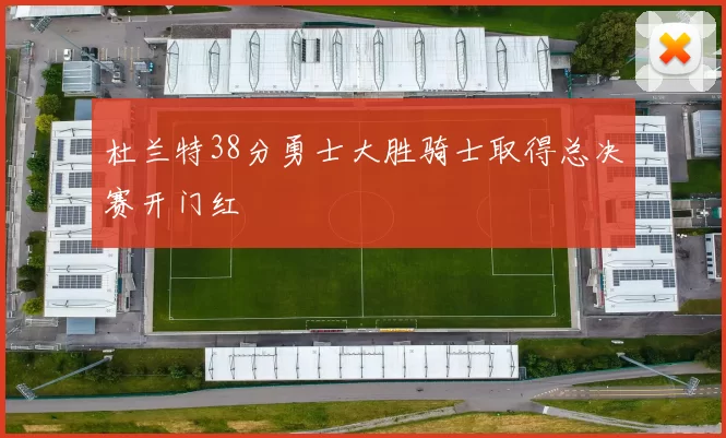 杜兰特38分勇士大胜骑士取得总决赛开门红