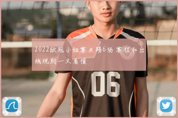 2022欧冠小组赛共踢6场 赛程和出线规则一文看懂