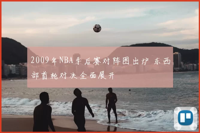 2009年NBA季后赛对阵图出炉 东西部首轮对决全面展开