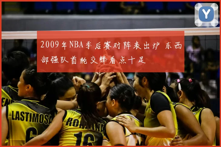 2009年NBA季后赛对阵表出炉 东西部强队首轮交锋看点十足