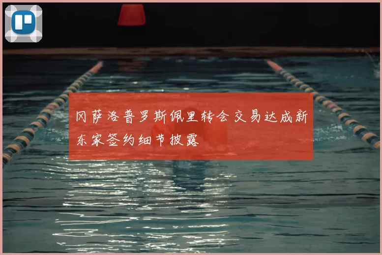 冈萨洛普罗斯佩里转会交易达成新东家签约细节披露