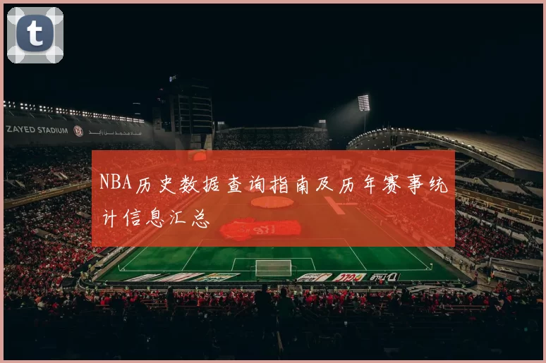 NBA历史数据查询指南及历年赛事统计信息汇总