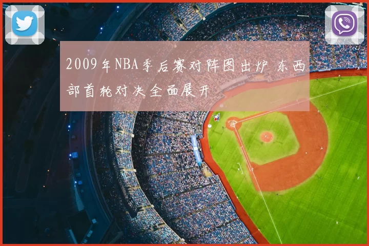2009年NBA季后赛对阵图出炉 东西部首轮对决全面展开