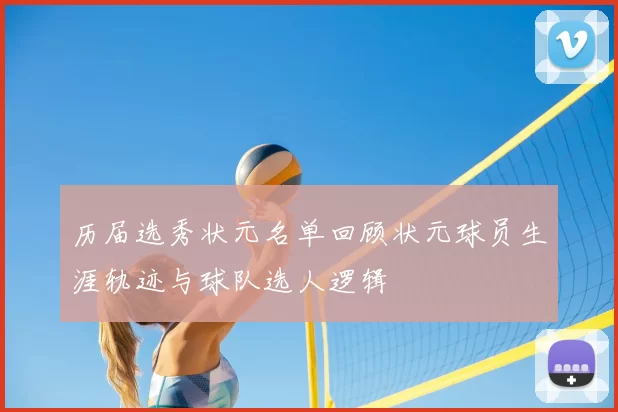 历届选秀状元名单回顾状元球员生涯轨迹与球队选人逻辑