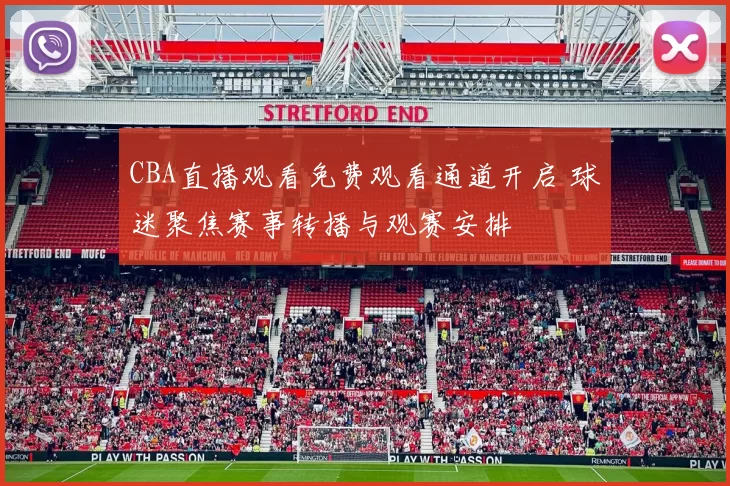 CBA直播观看免费观看通道开启 球迷聚焦赛事转播与观赛安排