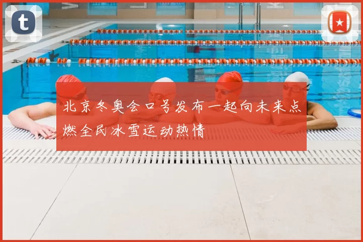 北京冬奥会口号发布一起向未来点燃全民冰雪运动热情