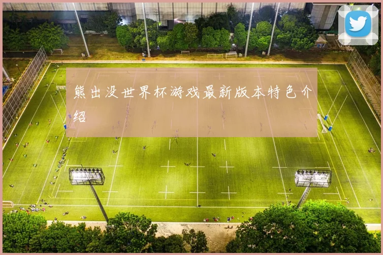熊出没世界杯游戏最新版本特色介绍