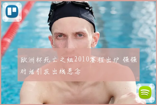 欧洲杯死亡之组2010赛程出炉 强强对话引发出线悬念