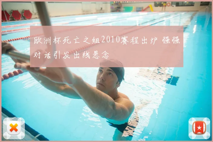 欧洲杯死亡之组2010赛程出炉 强强对话引发出线悬念