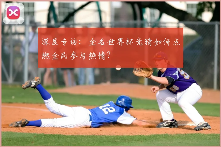 深度专访:全名世界杯竞猜如何点燃全民参与热情?