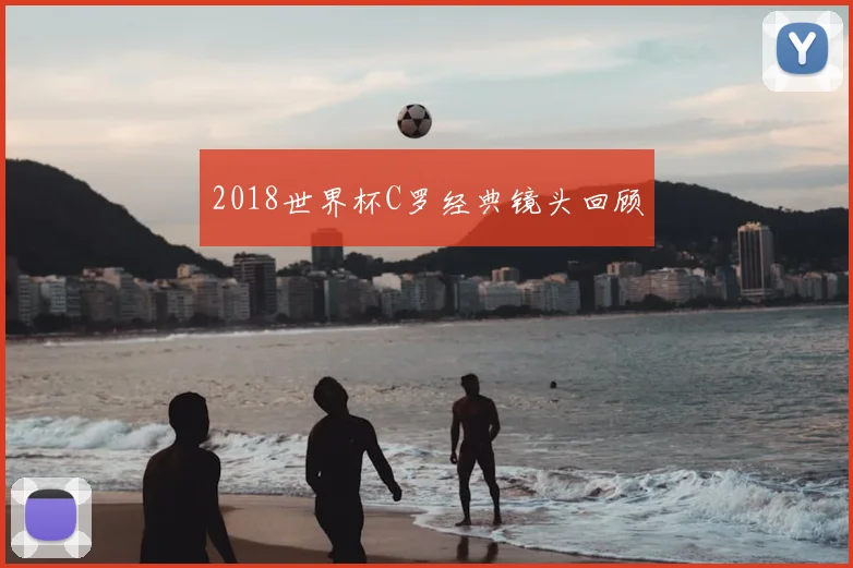 2018世界杯C罗经典镜头回顾
