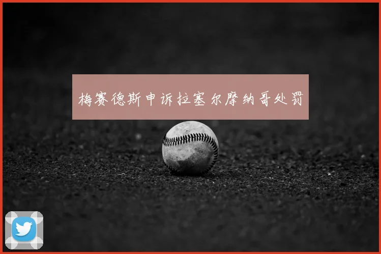 梅赛德斯申诉拉塞尔摩纳哥处罚