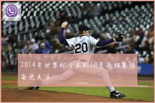 2014年世界杯日本队10号亮相赛场备受关注