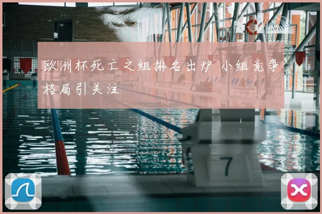 欧洲杯死亡之组排名出炉 小组竞争格局引关注