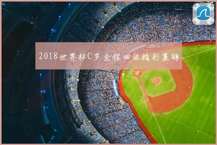 2018世界杯C罗全程回放精彩集锦